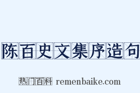 陈百史文集序造句是什么意思的图片